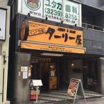 7/23（木）「ターリー屋　九段下店」で遅めのカレーランチ