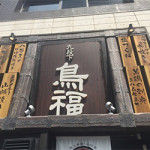 8/11（火）福を呼ぶ味　鳥福