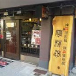 8/21（金）　雲林坊九段店