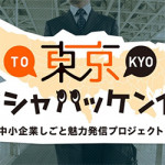 9/3（木）『東京カイシャハッケン伝！』ＷＥＢ版
