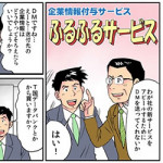 10/27(火)　ふるふるサービスがマンガになりました(^^)/