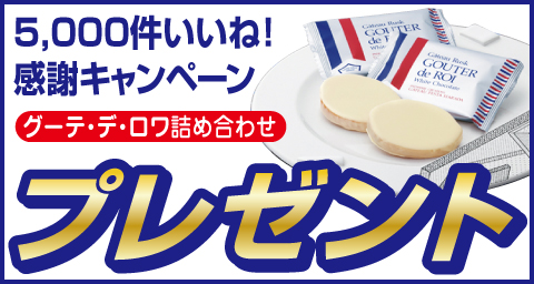 5000プレゼント