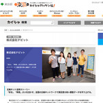 10/29東京都産業労働局のサイト「東京カイシャハッケン伝！」に当社の記事が掲載されました。