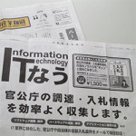11/12（木）11/9発行の情報産業新聞に入札本販売のお知らせと全面広告が掲載されました！