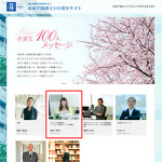 2/8(月)成城学園創立100周年サイトに当社代表福井のメッセージが掲載されました