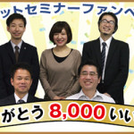 5/13（金）ナビットセミナーファンページが8,000いいねをいただきました！