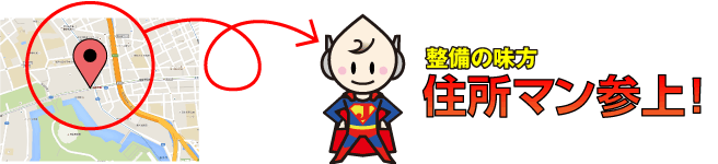 住所マンの正体