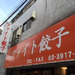 6/13（月）闘う餃子っ♪