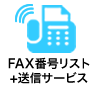 FAX番号リスト＋送信サービス