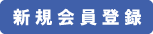 新規会員登録