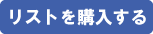 リストを購入