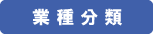 業種分類