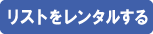 リストをレンタル