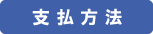 支払方法