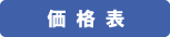 価格表