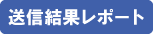 送信結果レポート