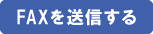 FAXを送信する