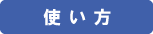 使い方