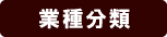 業種分類