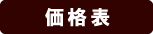 価格表