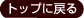 トップへ戻る