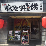 7/21（木）やきとり道場　やきとり丼