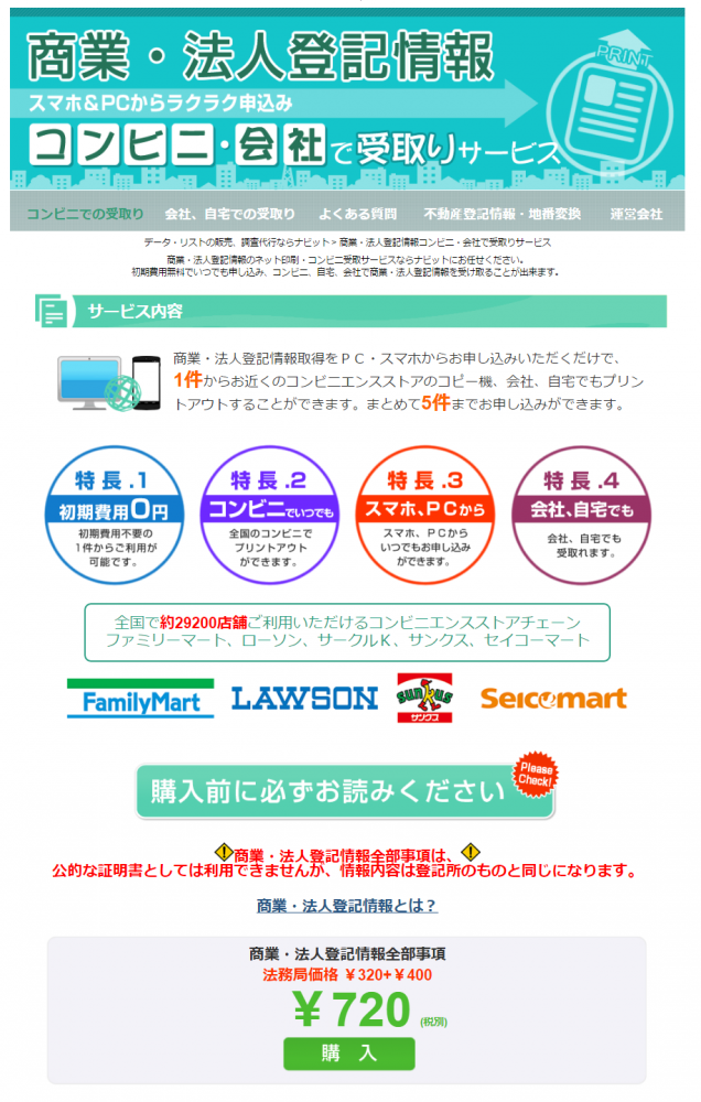 FireShot Capture 22 - 商業・法人登記情報コンビニ・会社で受取りサービス｜データ・リ_ - https___www.navit-j.com_commercial_register_