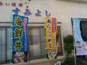すみよし