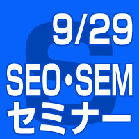 20160929seo%e3%82%bb%e3%83%9f%e3%83%8a%e3%83%bc%e3%82%b5%e3%83%a0%e3%83%8d%e3%82%a4%e3%83%ab