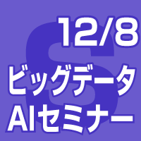 20161208%e3%83%93%e3%83%83%e3%82%b0%e3%83%87%e3%83%bc%e3%82%bf%e3%81%a8ai%e3%82%bb%e3%83%9f%e3%83%8a%e3%83%bc