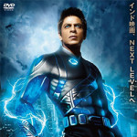 12月20日(火)　インド映画にハマる