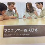 1/26(木)社内プログラマ-養成研修