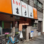 2/8（水）食事の店「まさみ」