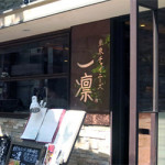 2月1日（水）東京チャイニーズ 一凛