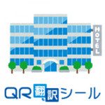 【QR翻訳シール】 宿泊施設、商業施設、美術館、テーマパーク