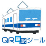 【QR翻訳シール】 交通インフラ、公共施設の皆様へ