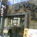 2月16日（木）　おいしいつけ麺屋「やすべえ」