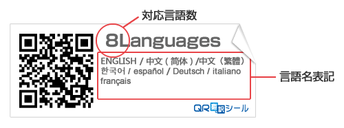 QR翻訳シール