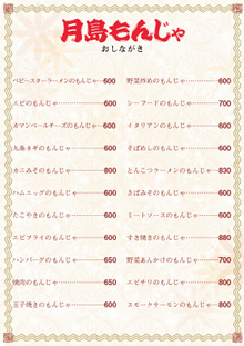 もんじゃメニュー