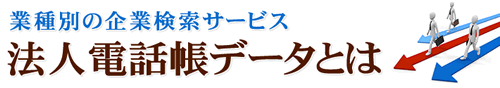 法人電話帳とは