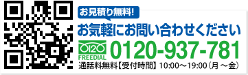 お見積りお問い合わせ