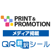 qr翻訳メディア取材