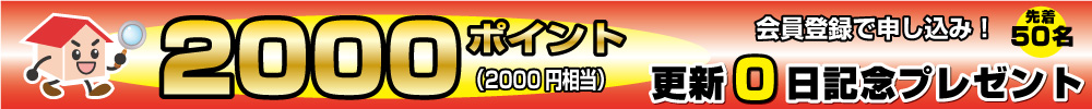オープン君「更新0日毎日お届け」記念、新規登録会員の先着50名様に、2000ポイントをプレゼント