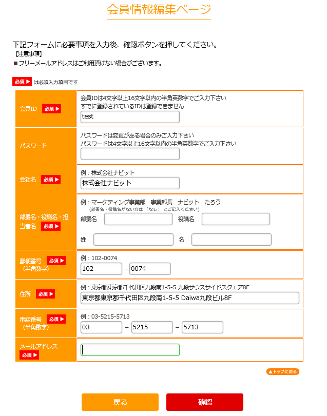 住所チェッカーの会員情報編集ページ