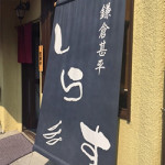 4/5（水）ふらり鎌倉へ♪