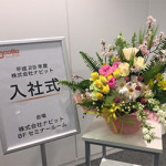 4/3（月）2017年度入社式