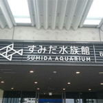5/23(火)　すみだ水族館に行ってきました