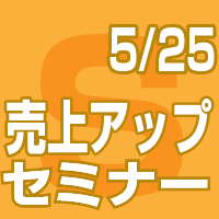 201705254社共催売上アップセミナー～問い合わせフォーム_インサイドセールス_メール+電話のコンボ営業_コンテンツSEO