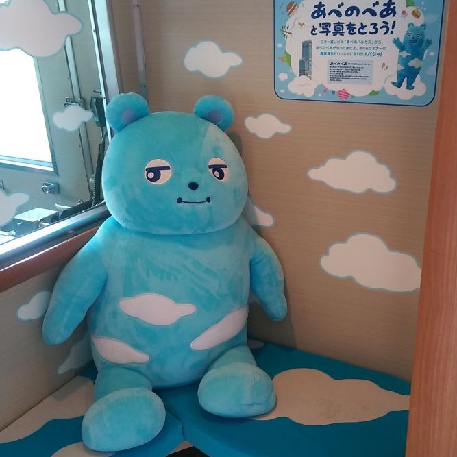 あべのべあ