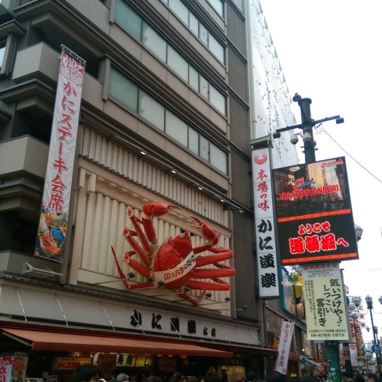 道頓堀
